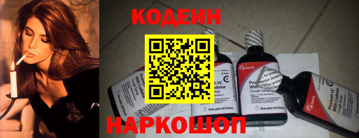 Codein Purple Drank  Codein напиток Lean (лин)  Светлоград  Вход с VPN 